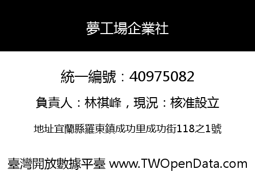 夢工場企業社