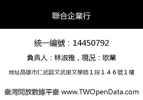 聯合企業行
