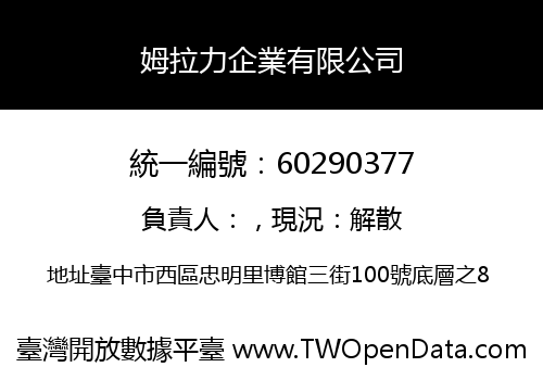 姆拉力企業有限公司