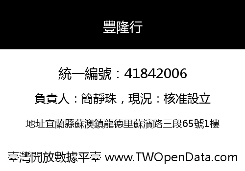 豐隆行