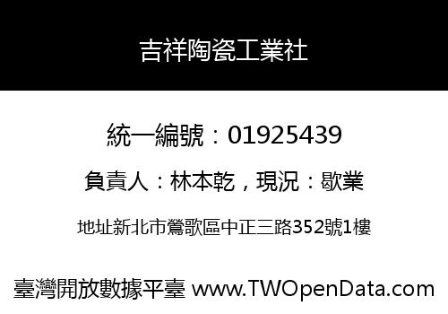 吉祥陶瓷工業社