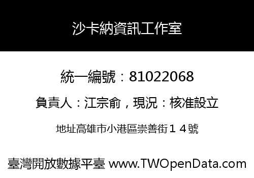 沙卡納資訊工作室