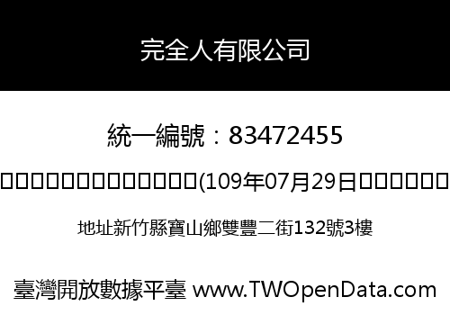 完全人有限公司