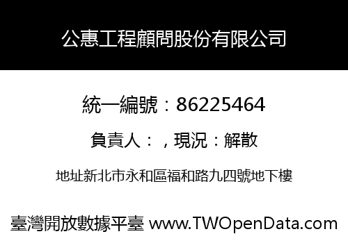 公惠工程顧問股份有限公司