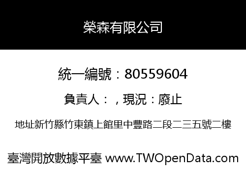 榮森有限公司
