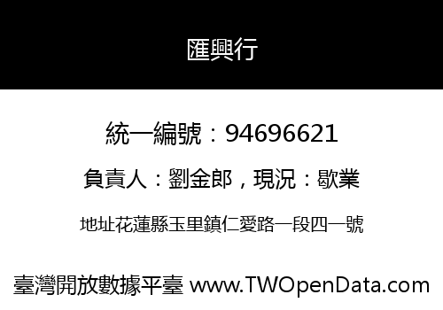 匯興行