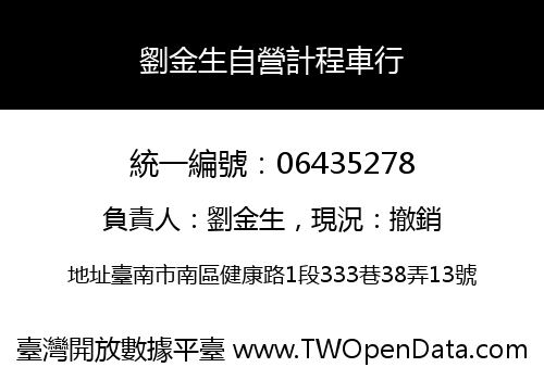 劉金生自營計程車行