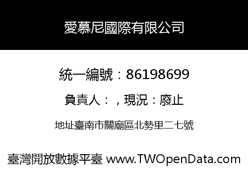 愛慕尼國際有限公司