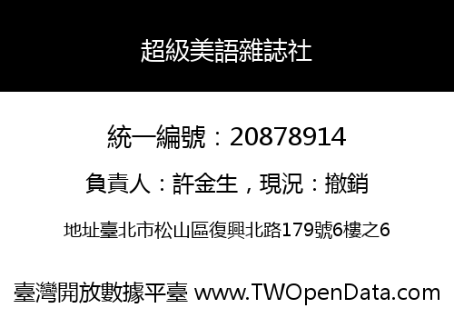 超級美語雜誌社