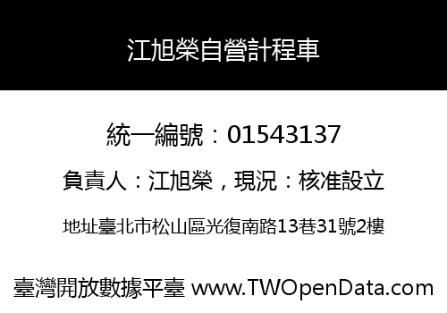 江旭榮自營計程車