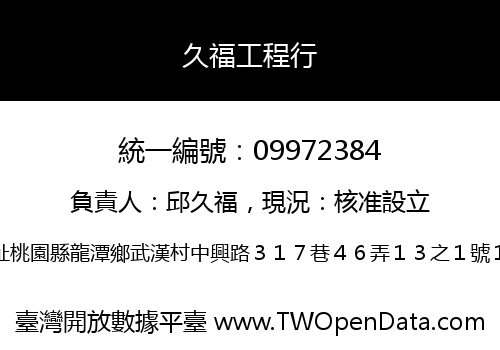 久福工程行