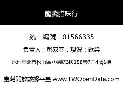 龍騰腊味行