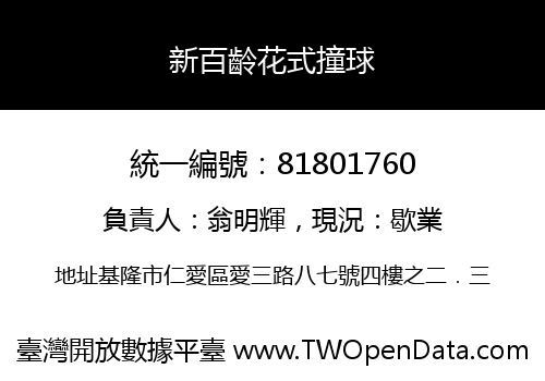 新百齡花式撞球