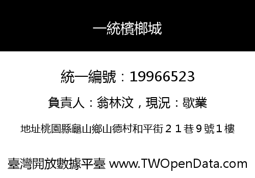一統檳榔城