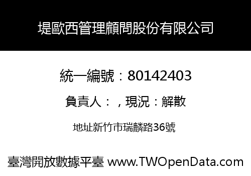 堤歐西管理顧問股份有限公司