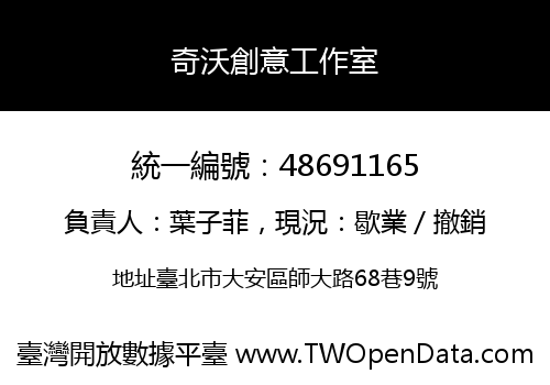 奇沃創意工作室