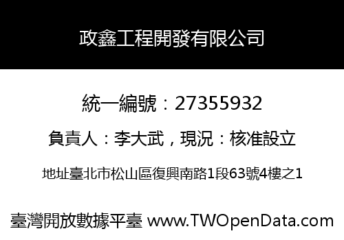 政鑫工程開發有限公司
