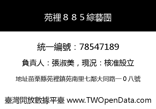 苑裡８８５綜藝團