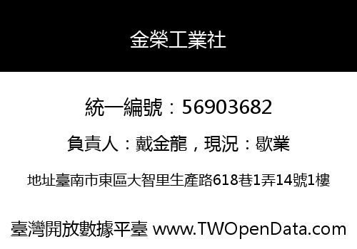 金榮工業社