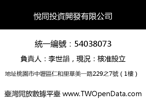 悅同投資開發有限公司