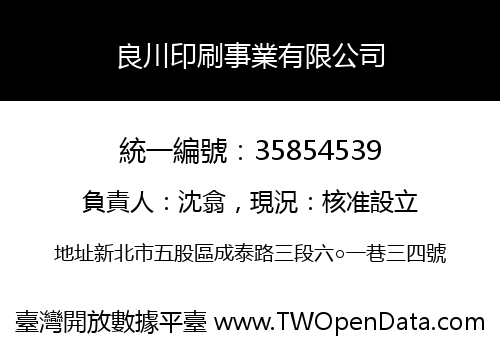 良川印刷事業有限公司
