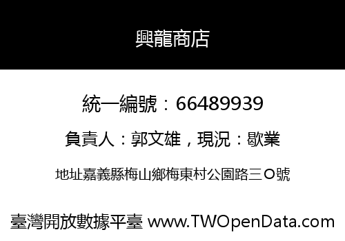 興龍商店