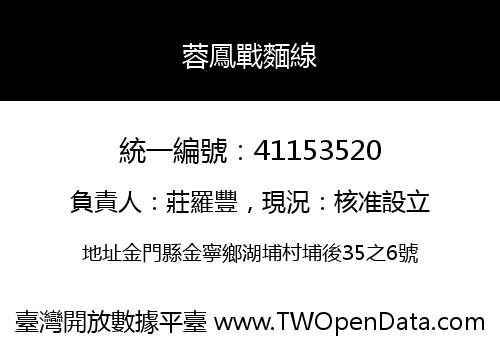 蓉鳳戰麵線