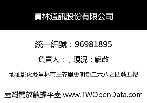員林通訊股份有限公司