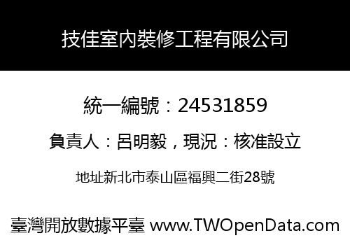 技佳室內裝修工程有限公司