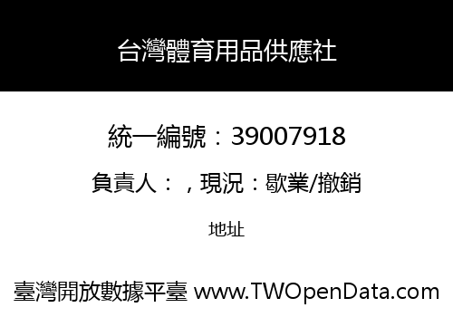 台灣體育用品供應社