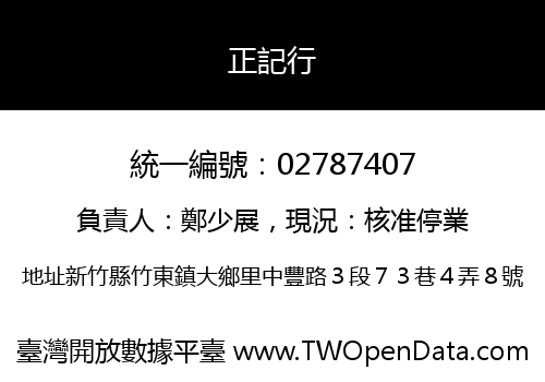 正記行