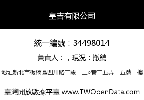 皇吉有限公司