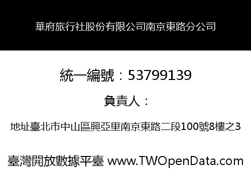 華府旅行社股份有限公司南京東路分公司