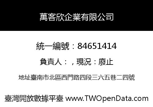 萬客欣企業有限公司