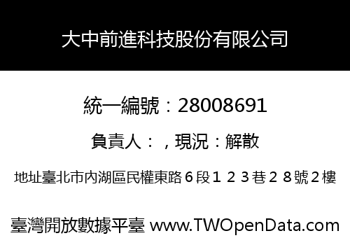大中前進科技股份有限公司