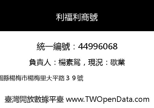 利福利商號