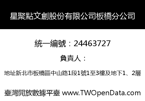 星聚點文創股份有限公司板橋分公司