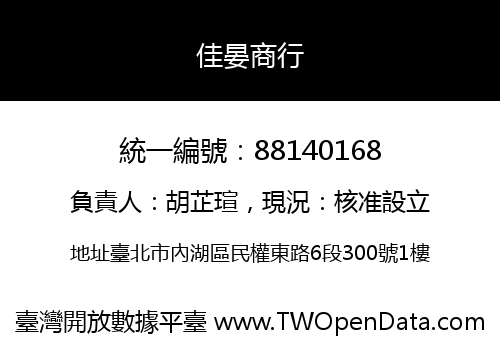 佳晏商行