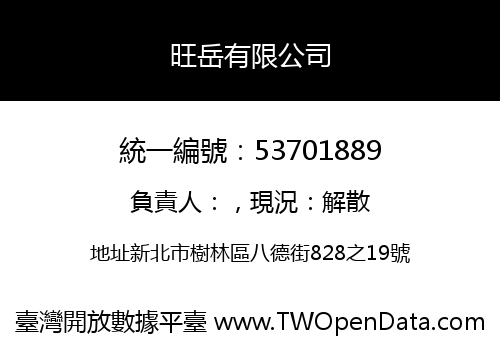 旺岳有限公司