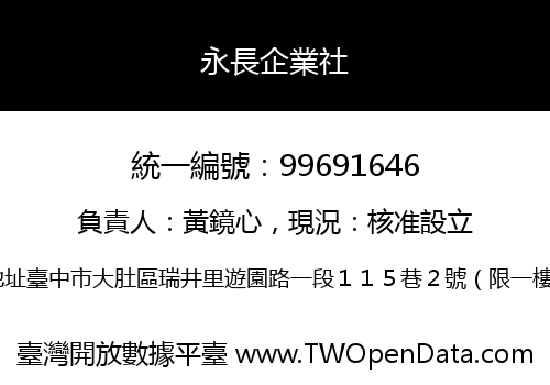 永長企業社