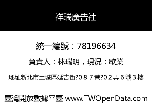 祥瑞廣告社