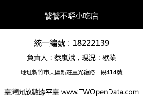 饕饕不嚼小吃店