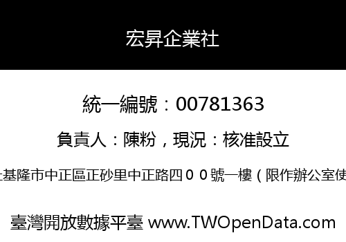 宏昇企業社