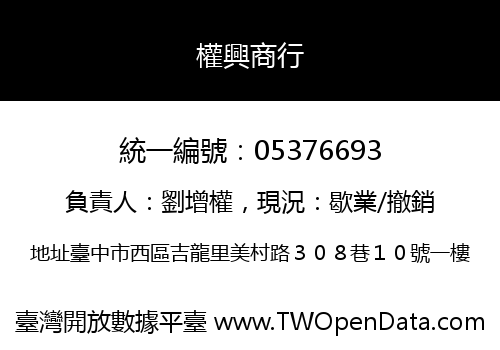權興商行