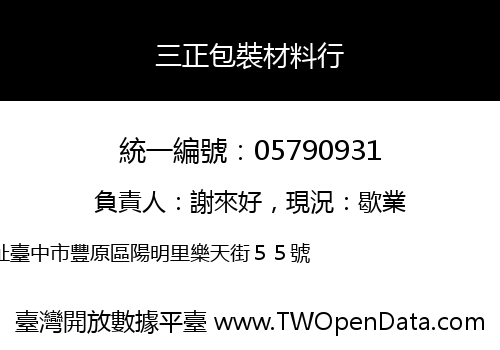 三正包裝材料行