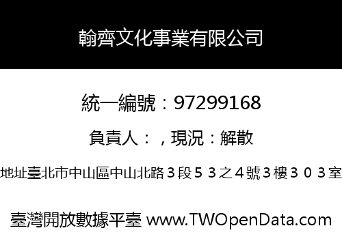 翰齊文化事業有限公司