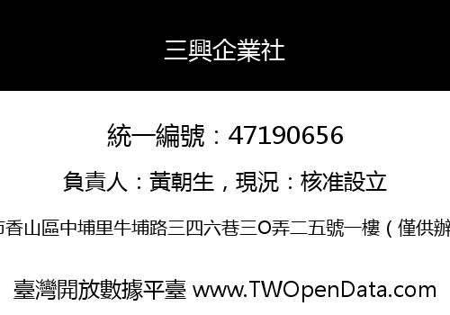 三興企業社