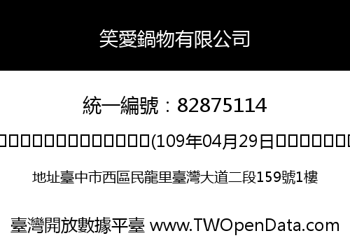笑愛鍋物有限公司