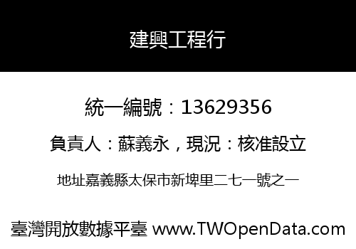 建興工程行
