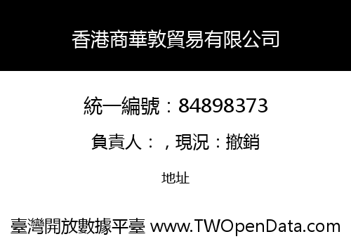 香港商華敦貿易有限公司